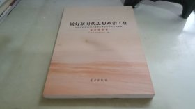 做好新时代思想政治工作