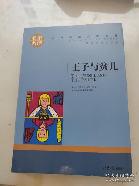 王子与贫儿 中小学生课外阅读书籍世界经典文学名著青少年儿童文学读物故事书名家名译原汁原味读原著