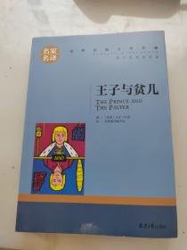 王子与贫儿 中小学生课外阅读书籍世界经典文学名著青少年儿童文学读物故事书名家名译原汁原味读原著