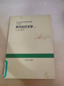 东方古代文学 上