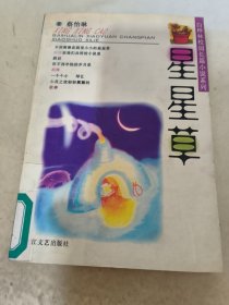 星星草