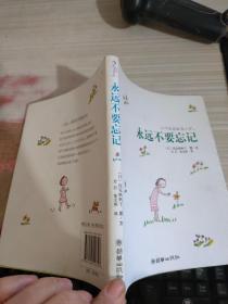 永远不要忘记