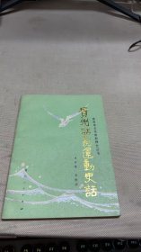 貴州話劇運(yùn)動(dòng)史話