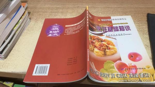 国家职业资格培训教程：烹饪基础知识