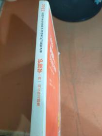 2022护理学（师）同步练习题集（配增值）