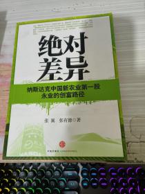 绝对差异：纳斯达克中国新农业第一股永业的创富路径