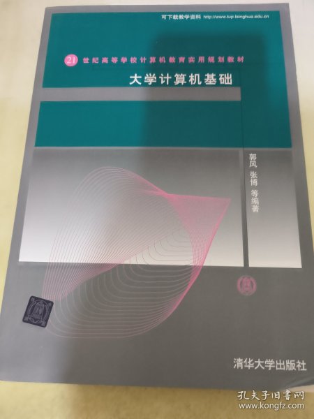 大学计算机基础/21世纪高等学校计算机教育实用规划教材