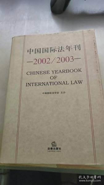 中国国际法年刊（2002/2003）