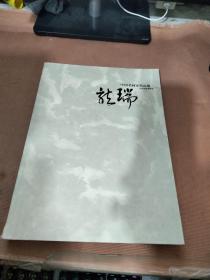 中国名画家精品集：龙瑞