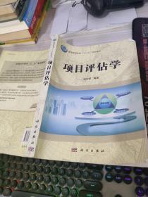 普通高等教育“十二五”规划教材：项目评估学