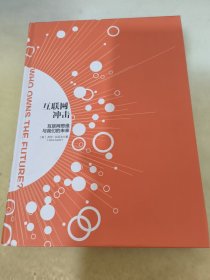 互聯(lián)網(wǎng)沖擊：互聯(lián)網(wǎng)思維與我們的未來