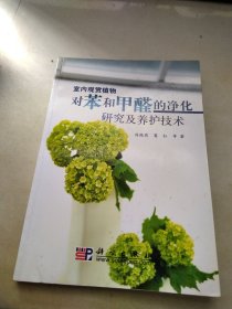 室内观赏植物对苯和甲醛的净化研究及养护技术