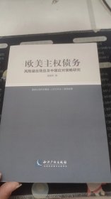 欧美主权债务风险溢出效应及中国应对策略研究