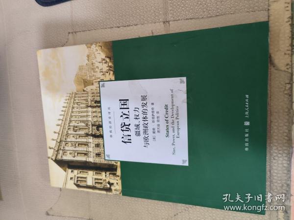 信贷立国：疆域、权力与欧洲政体的发展