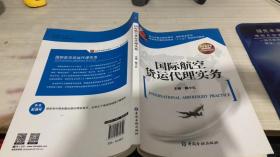 国际航空货运代理实务/高职高专国际商务类“十二五”规划系列教材·浙江省重点建设教材·国际商务系列