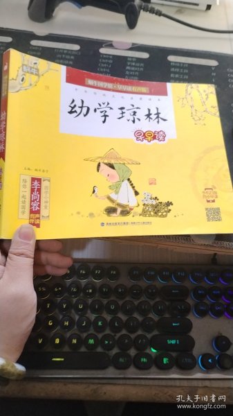 幼学琼林早早读