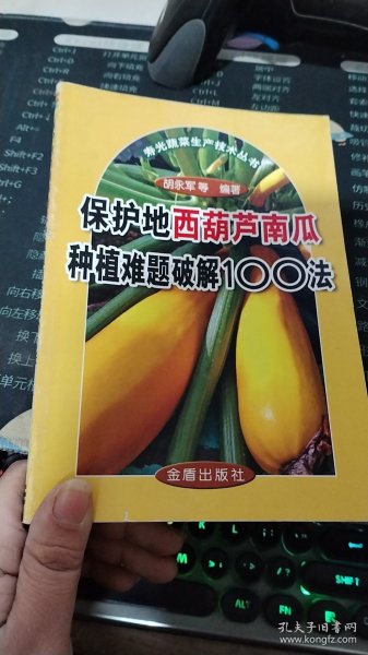 保护地西葫芦南瓜种植难题破解100法