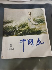 中国画 1984 2