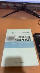 全国二级建造师执业资格考试用书：建筑工程管理与实务（第四版）