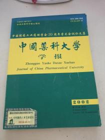 中国药科大学学报2002 33
