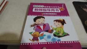 新版幼兒數(shù)學(xué)智力活動卡教師指導(dǎo)用書. 5～6歲