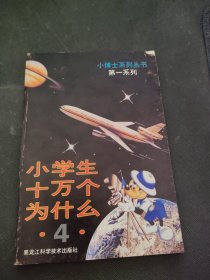 小学生十万个为什么 4