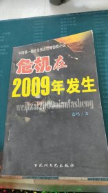 危机在2009年发生