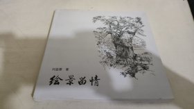 繪景留情