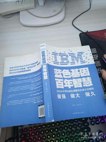 IBM:蓝色基因 百年智慧