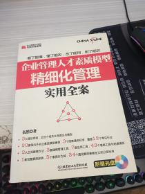 企業(yè)管理人才素質(zhì)模型精細化管理實用全案