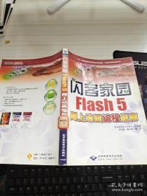 闪客家园.Fiash 5网上动画编程指南