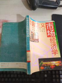 社會(huì)主義市場經(jīng)濟(jì)學(xué)