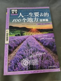 图说天下·国家地理系列：人一生要去的100个地方（世界篇）