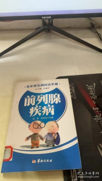 老年常见病防治手册：前列腺疾病