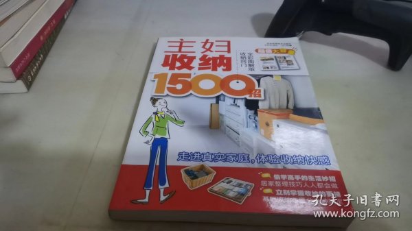 主妇收纳1500招