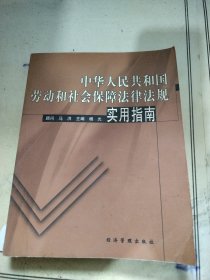 中华人民共和国劳动和社会保障法律法规实用指南