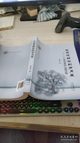 在思想解放的岁月里 : 一个培训者的心路历程