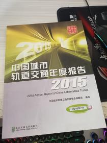 中国城市轨道交通年度报告（2015）