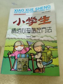 小学生情绪心理调控方法