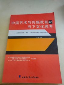 中国艺术与传媒教育的当下文化思考