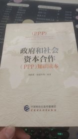 政府和社会资本合作（PPP）知识读本