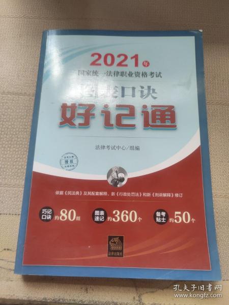 司法考试2021 2021年国家统一法律职业资格考试图表口诀好记通