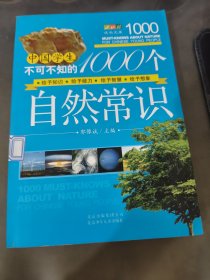 成长文库·中国学生不可不知的1000个自然常识