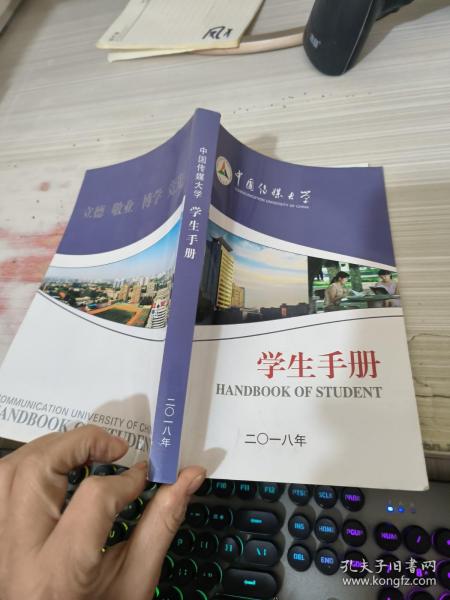 中国传媒大学 学生手册 2018