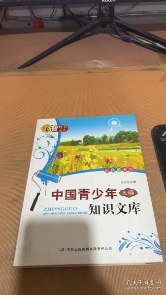 新新知文库：中国青少年知识文库（A卷）（彩色插图版）