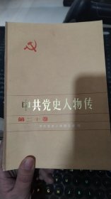 中共党史人物传(20)