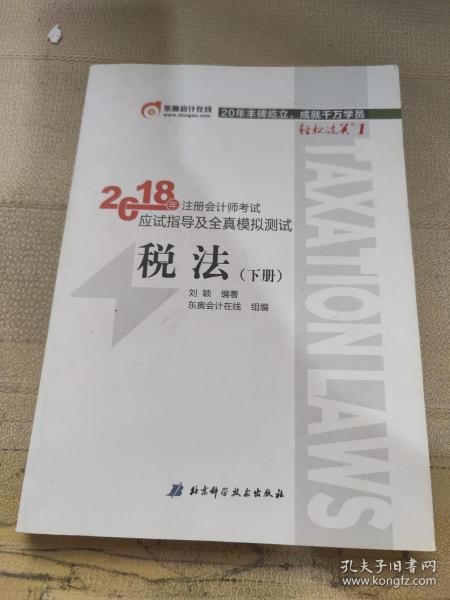 注册会计师2018教材东奥轻松过关1应试指导及全真模拟测试 税法 上下册