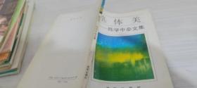 整体美---陈学中杂文集
