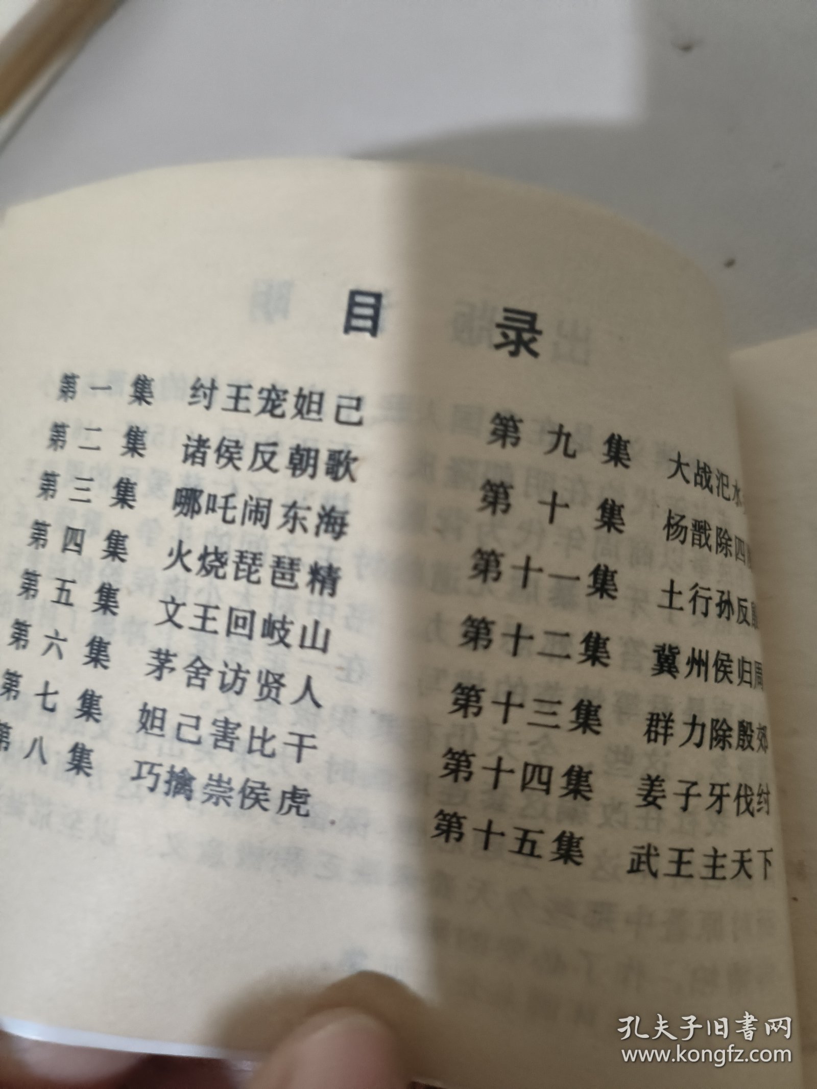 连环画 《巧擒崇侯虎》
