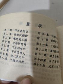连环画 《巧擒崇侯虎》